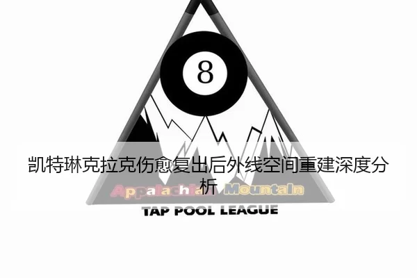 凯特琳克拉克伤愈复出后外线空间重建深度分析